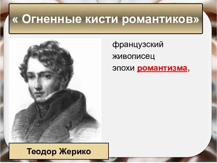 французский живописец эпохи романтизма, « Огненные кисти романтиков» Теодор Жерико