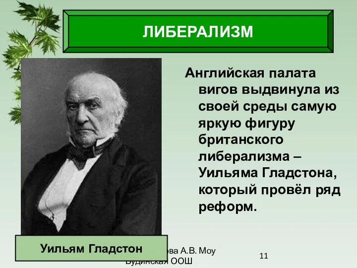 09/01/2023 Антоненкова А.В. Моу Будинская ООШ Английская палата вигов выдвинула из