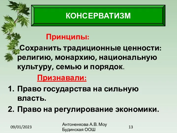 09/01/2023 Антоненкова А.В. Моу Будинская ООШ Принципы: Сохранить традиционные ценности: религию,