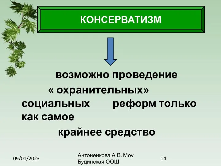 09/01/2023 Антоненкова А.В. Моу Будинская ООШ возможно проведение « охранительных» социальных