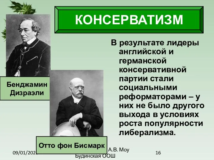 09/01/2023 Антоненкова А.В. Моу Будинская ООШ КОНСЕРВАТИЗМ В результате лидеры английской