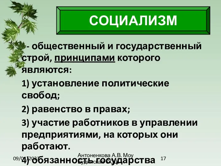 09/01/2023 Антоненкова А.В. Моу Будинская ООШ - общественный и государственный строй,