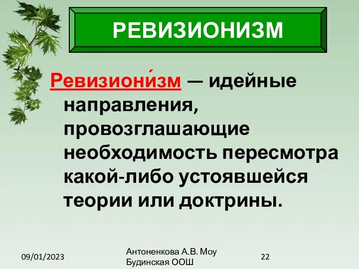 09/01/2023 Антоненкова А.В. Моу Будинская ООШ РЕВИЗИОНИЗМ Ревизиони́зм — идейные направления,