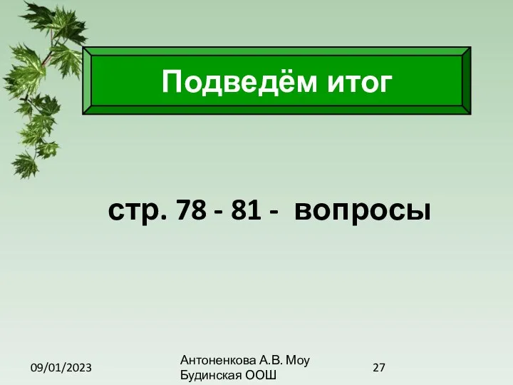 09/01/2023 Антоненкова А.В. Моу Будинская ООШ стр. 78 - 81 - вопросы Подведём итог