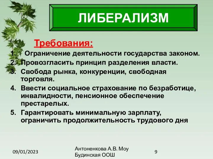 09/01/2023 Антоненкова А.В. Моу Будинская ООШ Требования: Ограничение деятельности государства законом.