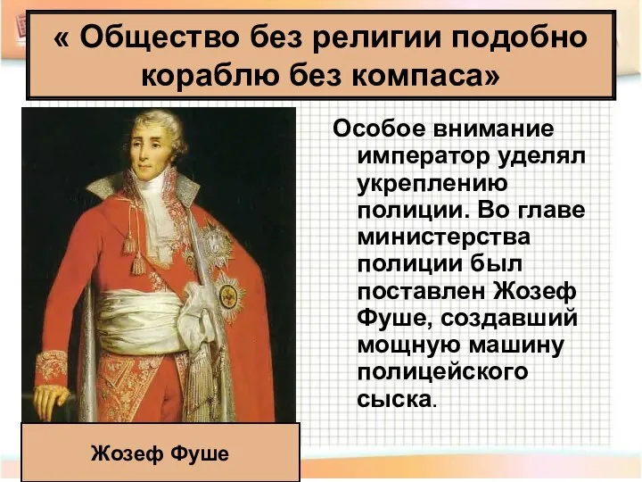 Особое внимание император уделял укреплению полиции. Во главе министерства полиции был