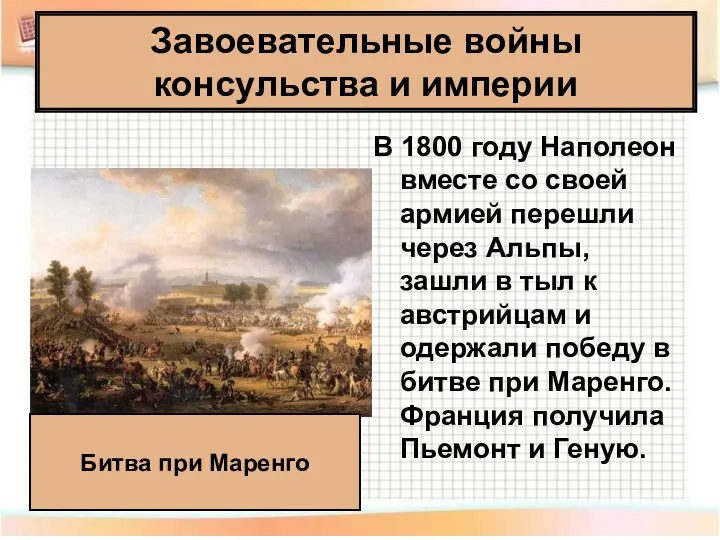 В 1800 году Наполеон вместе со своей армией перешли через Альпы,