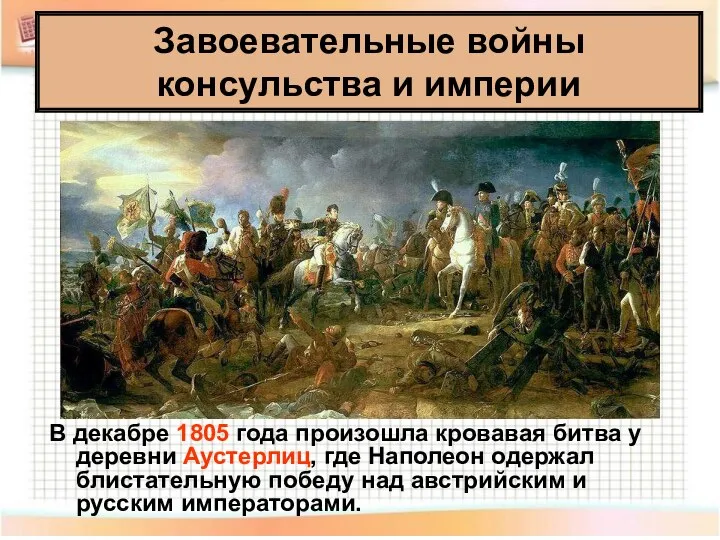 В декабре 1805 года произошла кровавая битва у деревни Аустерлиц, где