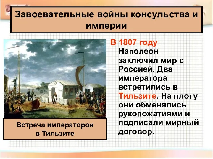 В 1807 году Наполеон заключил мир с Россией. Два императора встретились