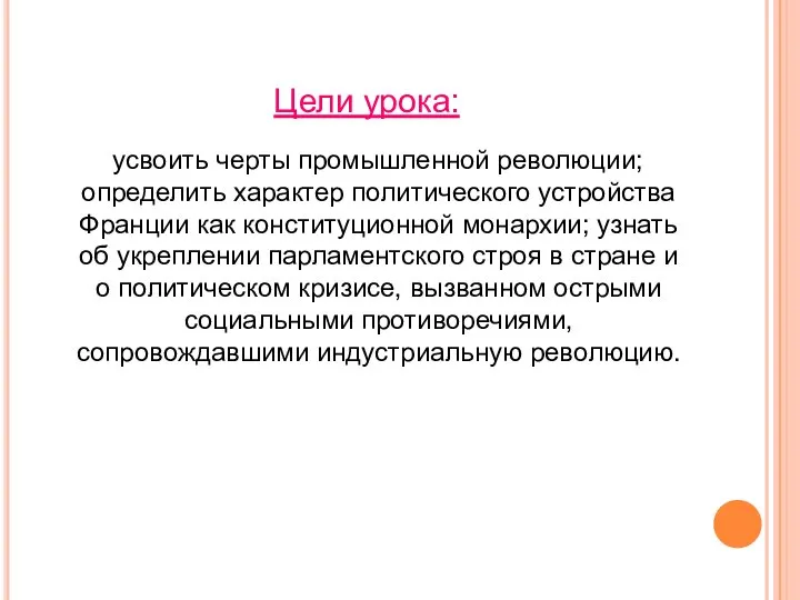 Цели урока: усвоить черты промышленной революции; определить характер политического устройства Франции