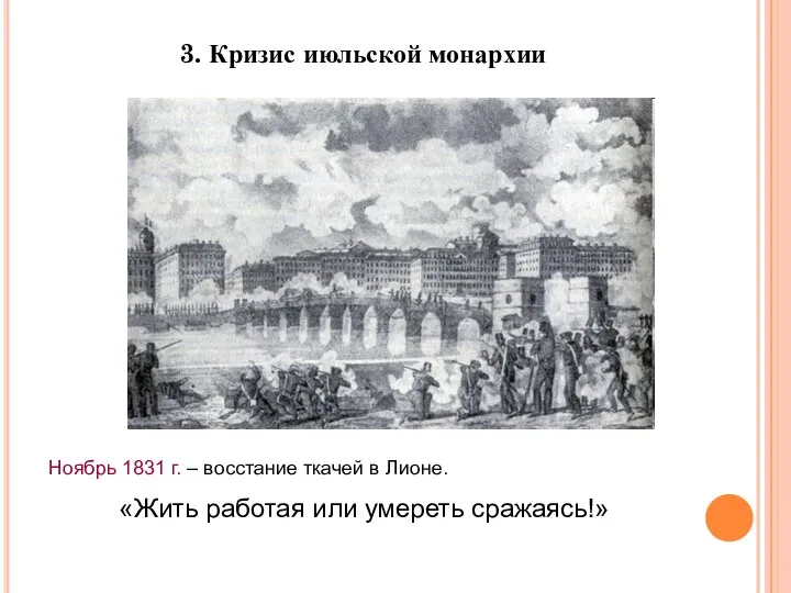 3. Кризис июльской монархии Ноябрь 1831 г. – восстание ткачей в