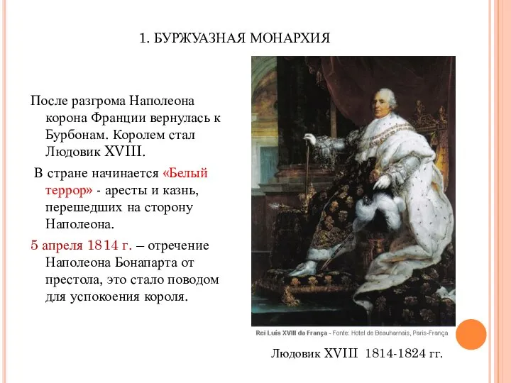 1. БУРЖУАЗНАЯ МОНАРХИЯ После разгрома Наполеона корона Франции вернулась к Бурбонам.