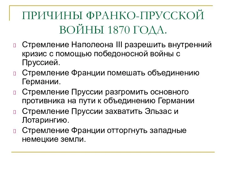 ПРИЧИНЫ ФРАНКО-ПРУССКОЙ ВОЙНЫ 1870 ГОДА. Стремление Наполеона III разрешить внутренний кризис