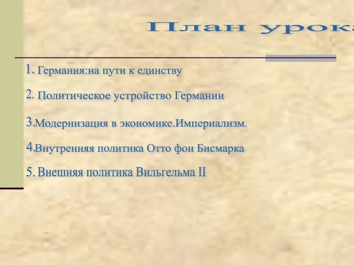 План урока Германия:на пути к единству Политическое устройство Германии Модернизация в