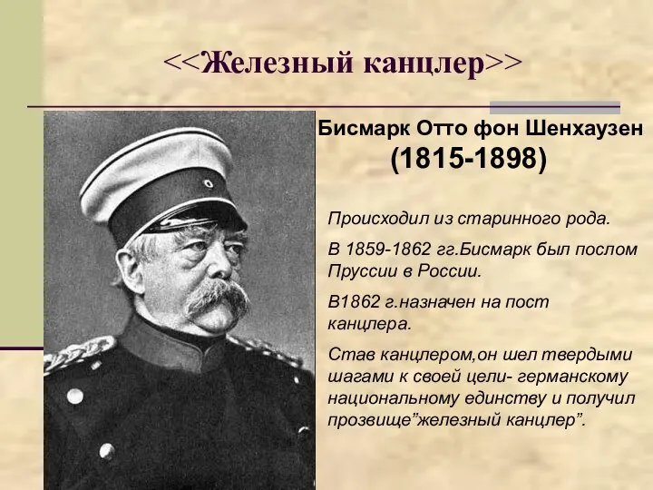 > Бисмарк Отто фон Шенхаузен (1815-1898) Происходил из старинного рода. В