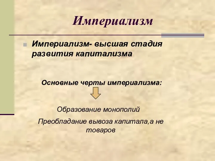 Империализм Империализм- высшая стадия развития капитализма Основные черты империализма: Образование монополий Преобладание вывоза капитала,а не товаров