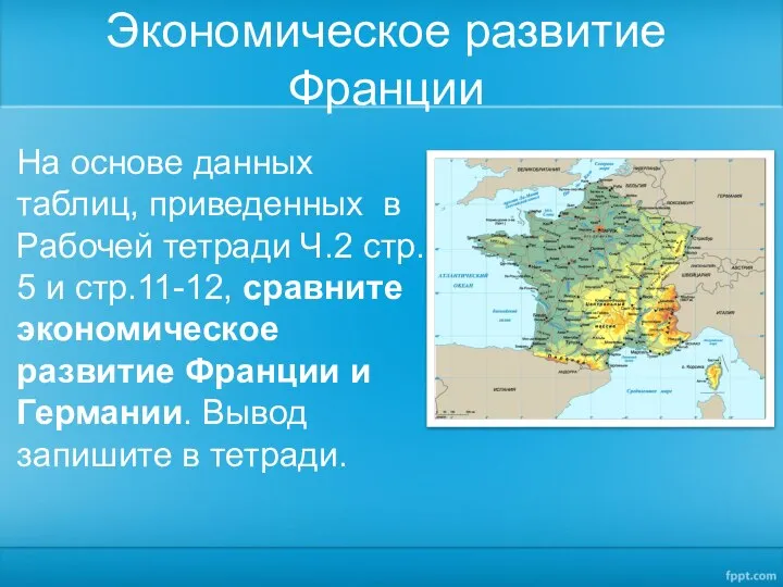 Экономическое развитие Франции На основе данных таблиц, приведенных в Рабочей тетради