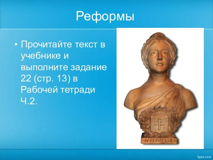 Реформы Прочитайте текст в учебнике и выполните задание 22 (стр. 13) в Рабочей тетради Ч.2.