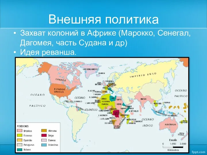 Внешняя политика Захват колоний в Африке (Марокко, Сенегал, Дагомея, часть Судана и др) Идея реванша.