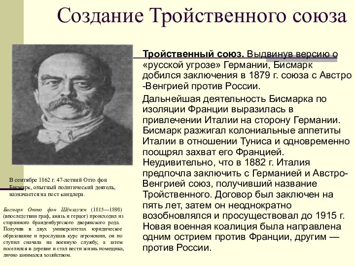 Создание Тройственного союза Тройственный союз. Выдвинув версию о «русской угрозе» Германии,