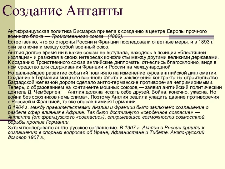 Создание Антанты Антифранцузская политика Бисмарка при­вела к созданию в центре Европы