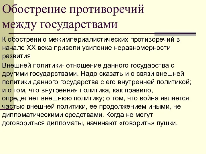 Обострение противоречий между государствами К обострению межимпериалистических противоречий в начале XX