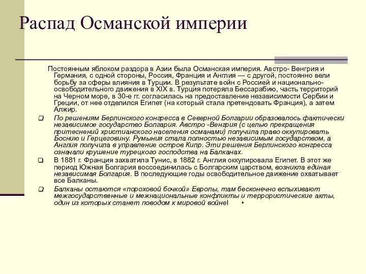 Распад Османской империи Постоянным яблоком раздора в Азии была Османская империя.