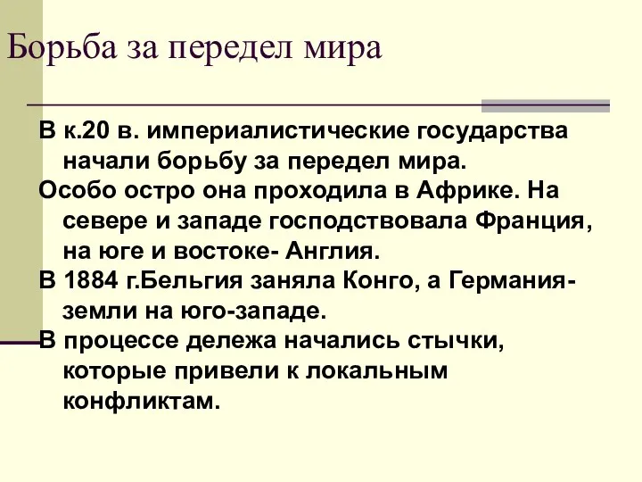 Борьба за передел мира В к.20 в. империалистические государства начали борьбу