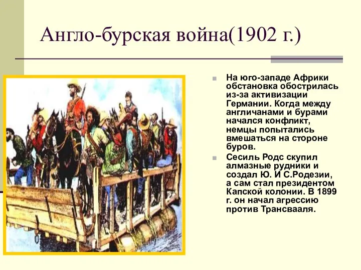 Англо-бурская война(1902 г.) На юго-западе Африки обстановка обострилась из-за активизации Германии.