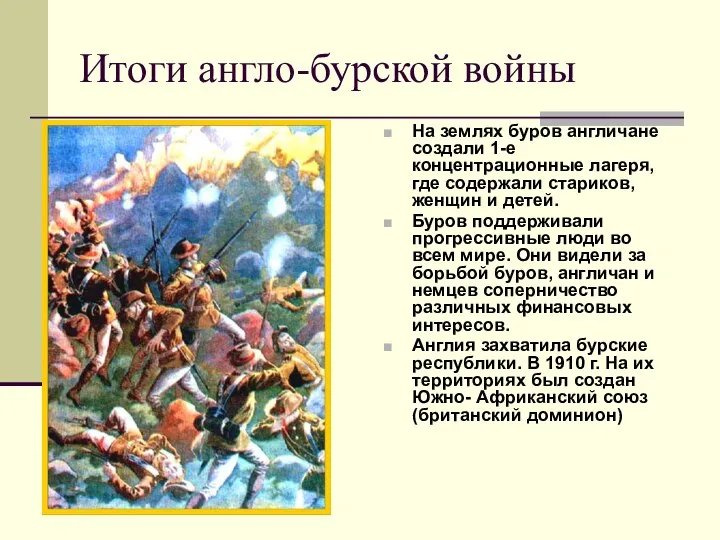 Итоги англо-бурской войны На землях буров англичане создали 1-е концентрационные лагеря,