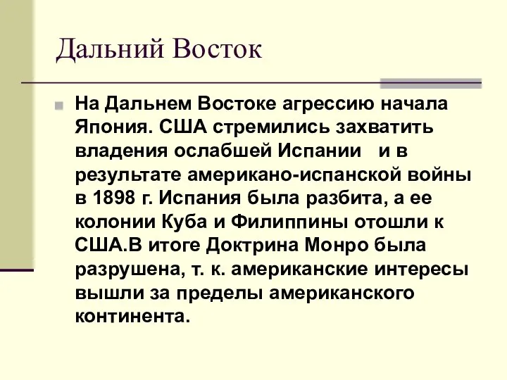 Дальний Восток На Дальнем Востоке агрессию начала Япония. США стремились захватить