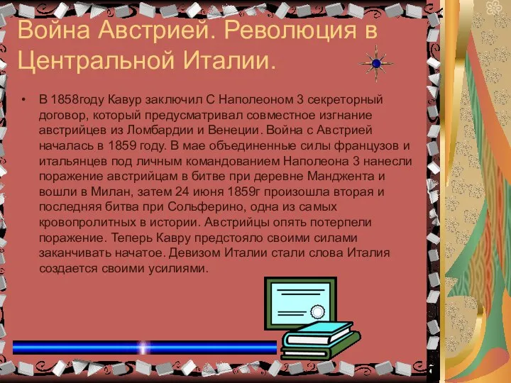 Война Австрией. Революция в Центральной Италии. В 1858году Кавур заключил С