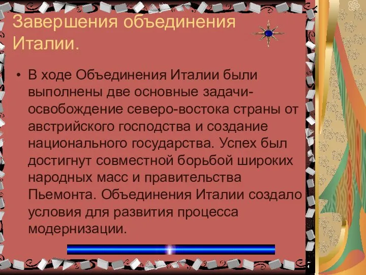 Завершения объединения Италии. В ходе Объединения Италии были выполнены две основные