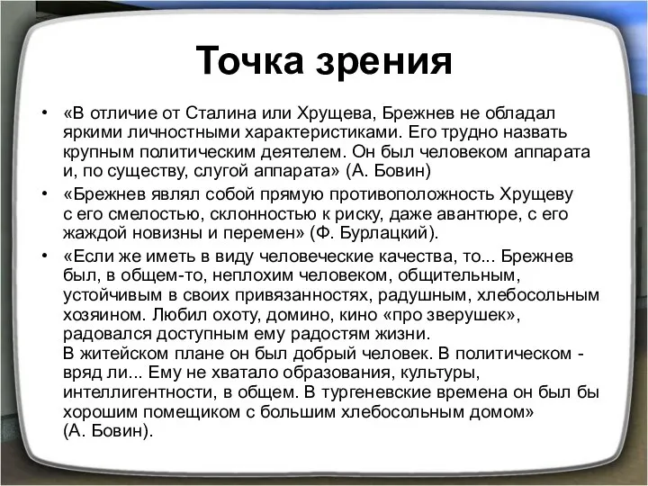 Точка зрения «В отличие от Сталина или Хрущева, Брежнев не обладал