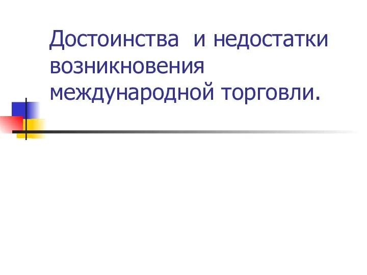 Достоинства и недостатки возникновения международной торговли.