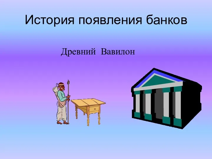 История появления банков Древний Вавилон