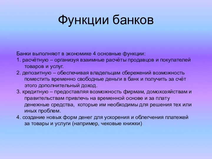 Функции банков Банки выполняют в экономике 4 основные функции: 1. расчётную