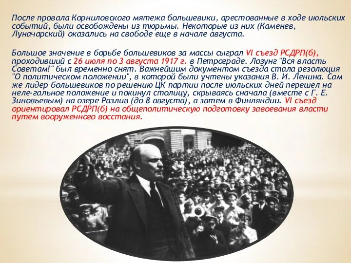 После провала Корниловского мятежа большевики, арестованные в ходе июльских событий, были