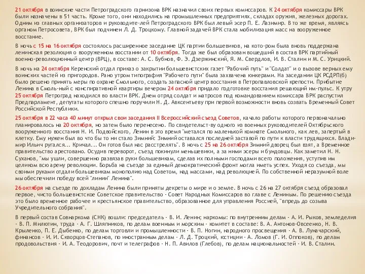 21 октября в воинские части Петроградского гарнизона ВРК назначил своих первых