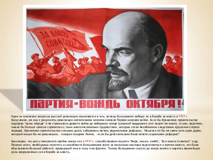 Один из ключевых вопросов русской революции заключается в том, почему большевики