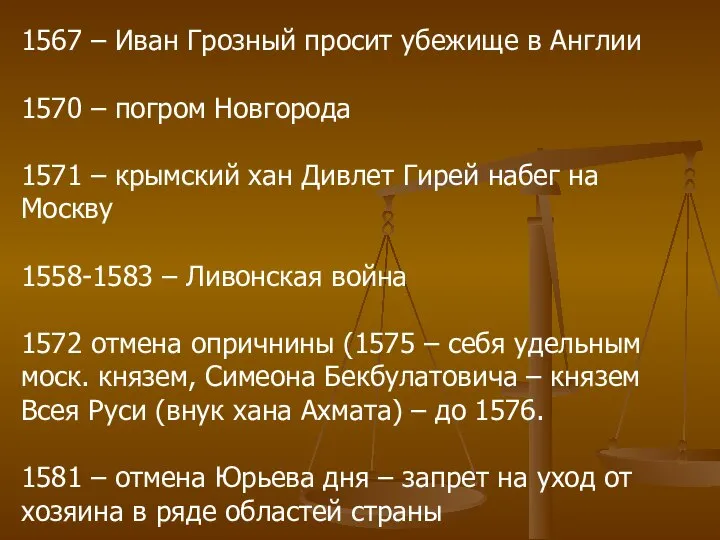 1567 – Иван Грозный просит убежище в Англии 1570 – погром