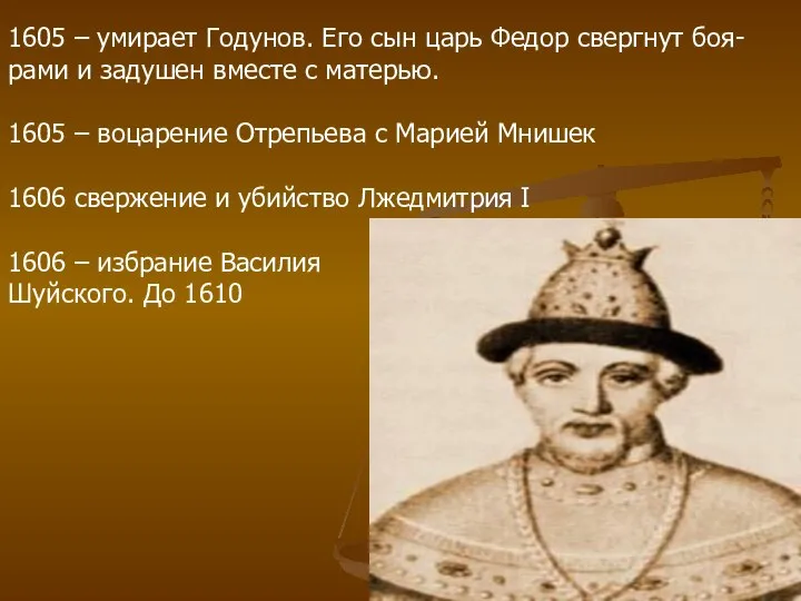 1605 – умирает Годунов. Его сын царь Федор свергнут боя- рами