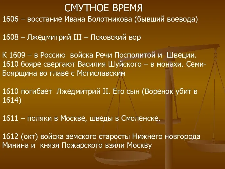 1606 – восстание Ивана Болотникова (бывший воевода) 1608 – Лжедмитрий III