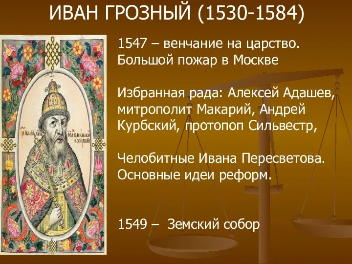 ИВАН ГРОЗНЫЙ (1530-1584) 1547 – венчание на царство. Большой пожар в