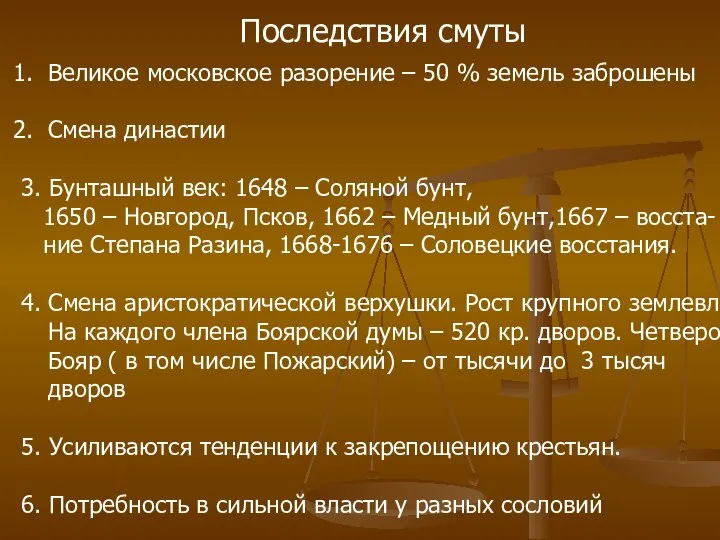 Последствия смуты Великое московское разорение – 50 % земель заброшены Смена