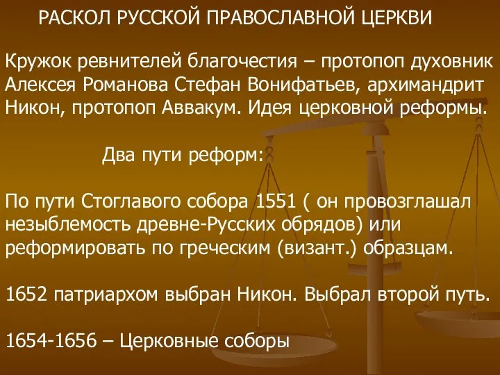 РАСКОЛ РУССКОЙ ПРАВОСЛАВНОЙ ЦЕРКВИ Кружок ревнителей благочестия – протопоп духовник Алексея