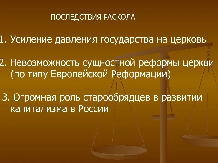 ПОСЛЕДСТВИЯ РАСКОЛА Усиление давления государства на церковь Невозможность сущностной реформы церкви