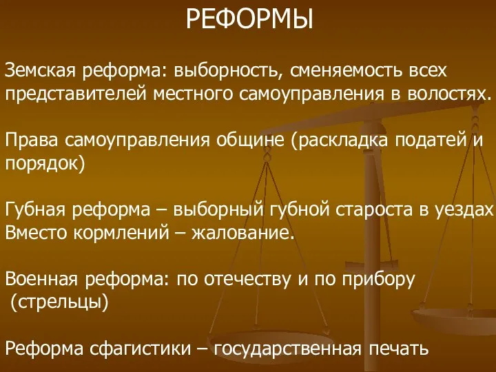 РЕФОРМЫ Земская реформа: выборность, сменяемость всех представителей местного самоуправления в волостях.