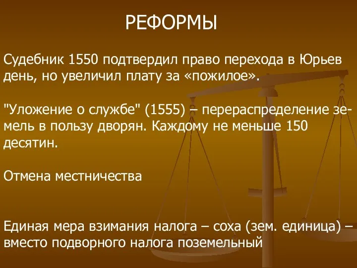 РЕФОРМЫ Судебник 1550 подтвердил право перехода в Юрьев день, но увеличил