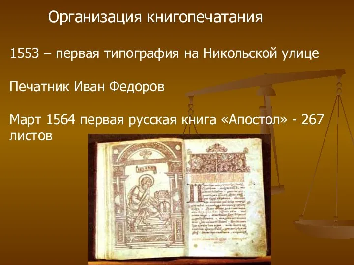 Организация книгопечатания 1553 – первая типография на Никольской улице Печатник Иван